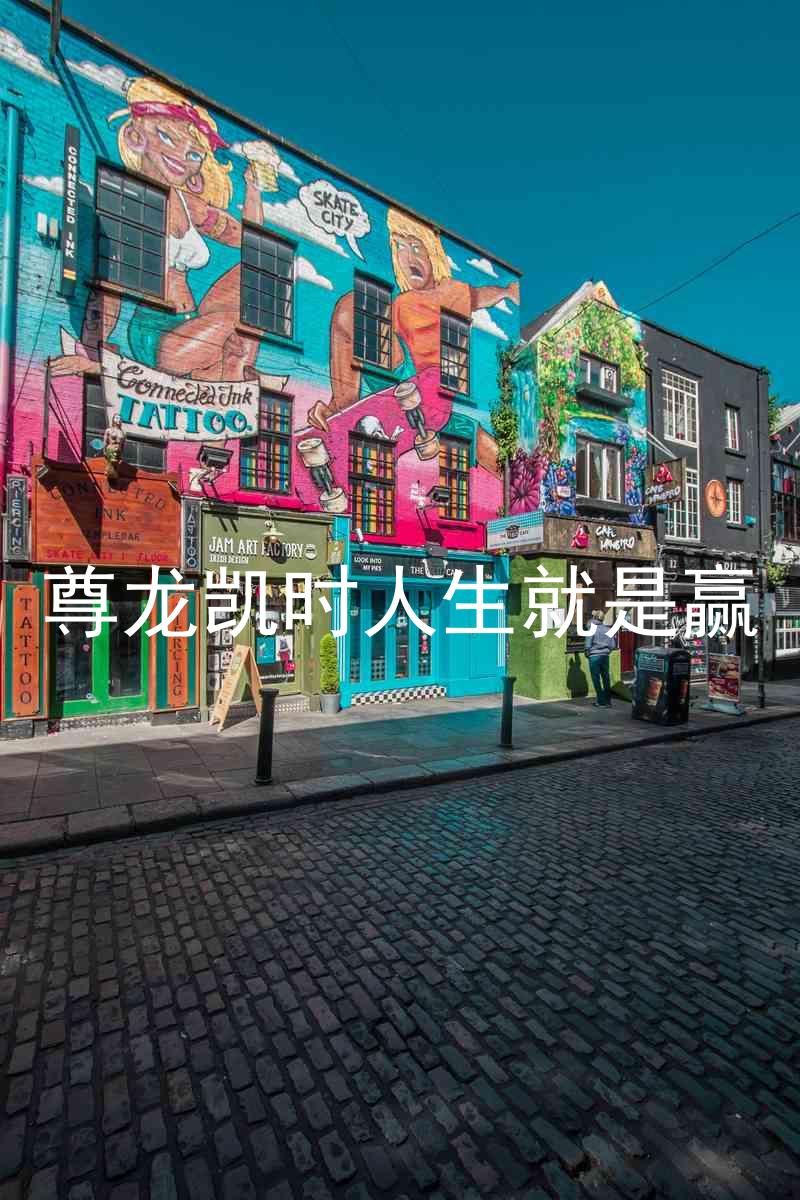 尊龙凯时人生就是赢