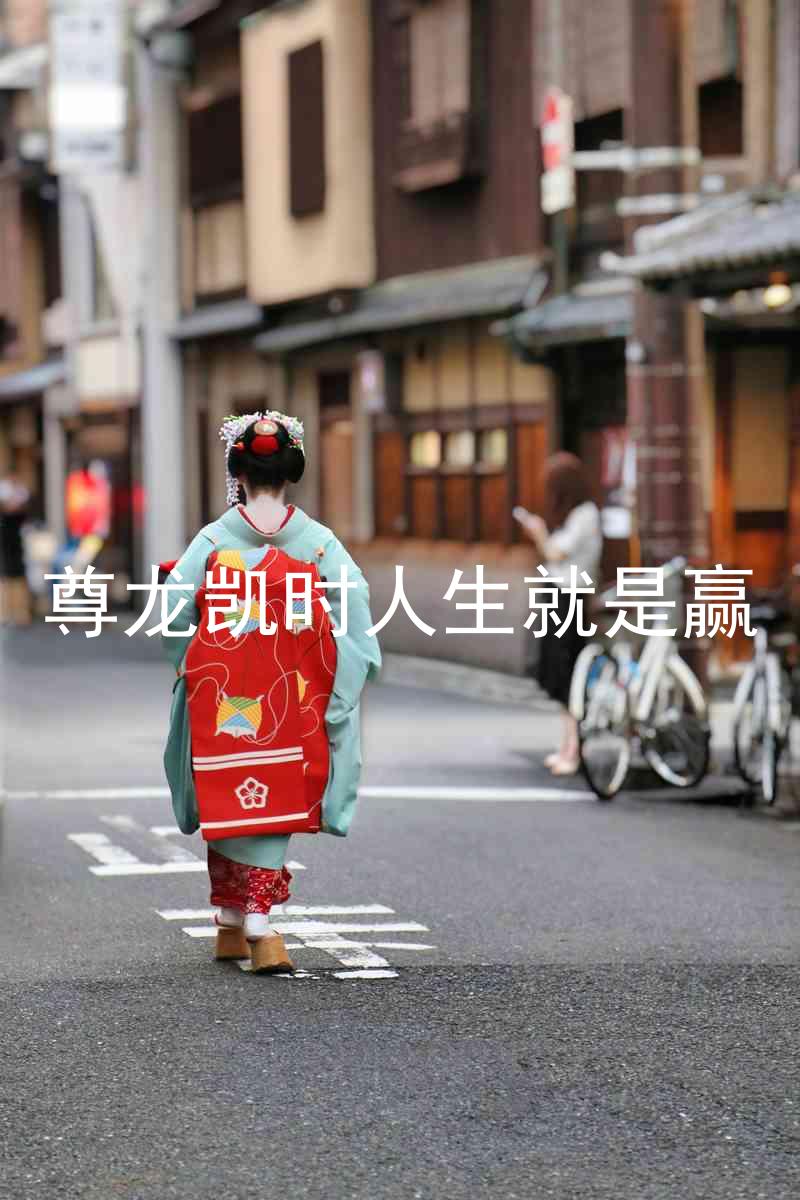 尊龙凯时人生就是赢