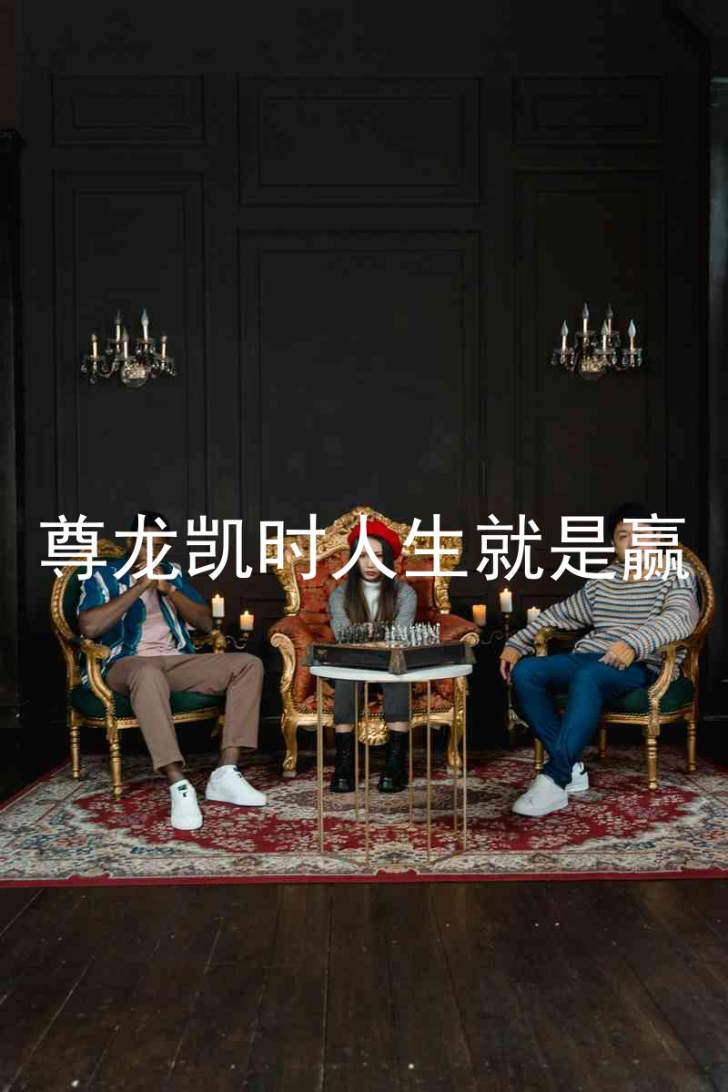 尊龙凯时人生就是赢