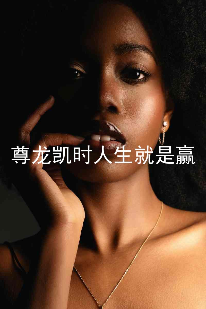 尊龙凯时人生就是赢